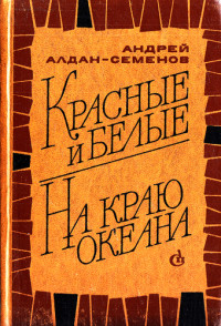 Андрей Игнатьевич Алдан-Семенов — Красные и белые. На краю океана