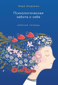 Надя Нодзоми — Психологическая забота о себе. Рабочая тетрадь