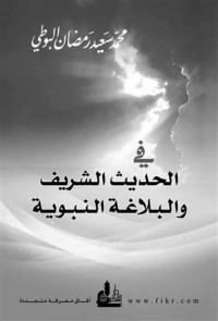 محمد سعيد رمضان البوطي — في الحديث الشريف والبلاغة النبوية