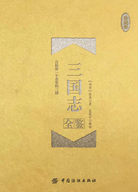 陈寿 著，东篱子 解译 — 三國誌全鑑