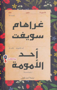 غراهام سويفت — أحد الأمومة رواية لـ غراهام سويفت