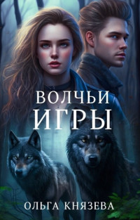 Ольга Игоревна Князева — Волчьи игры (СИ)