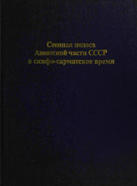 Коллектив авторов — Степная полоса Азиатской части СССР в скифо-сарматское время