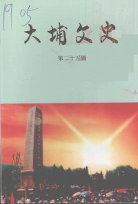 中国人民政治协商会议广东省大埔县委员会文史资料委员会 — 大埔文史 第25辑