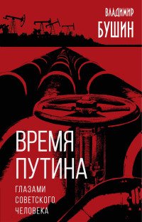 Владимир Сергеевич Бушин — Время Путина. Глазами советского человека