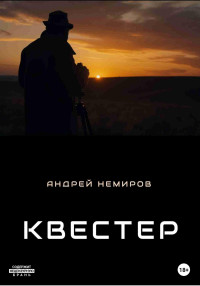 Андрей Владиславович Немиров — Квестер