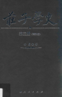 方勇 — 庄子学史 第3册(增补版) 明代庄子学