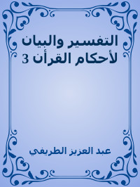 عبد العزيز الطريفي — التفسير والبيان لأحكام القرأن 3