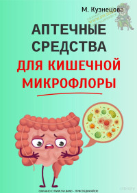 Марина Кузнецова — Аптечный средства для кишечной микрофлоры