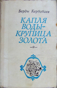 Берды Муратович Кербабаев — Капля воды - крупица золота