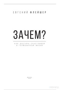 Флейшер Е. — Зачем : Как достичь счастливой и гармоничной жизни