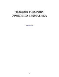 Теодора Тодорова — Уроци по граматика