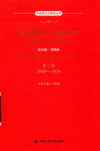 顾海良总主编；王树荫本卷主编 — 马克思主义中国化史 第2卷 1949-1976