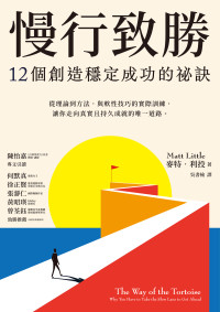 Matt Little — 慢行致勝：12個創造穩定成功的祕訣