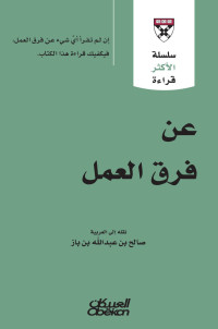 كلية هارفرد لإدارة الأعمال — عن فرق العمل (سلسلة الأكثر قراءة)