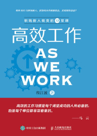 ePUBw.COM 程江波 — 高效工作：职场新人蜕变的13堂课