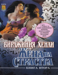 Вирджиния Хенли;  — Жена на страстта (Книга втора)