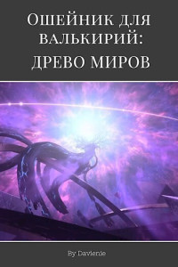 Давление — Древо миров (СИ)