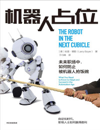 拉里·博耶 [拉里·博耶] — 机器人占位：未来职场中，如何防止被机器人抢饭碗（大英帝国勋章获得者彭尼•鲍尔，UGG创始人布赖恩•史密斯等联合推荐。）