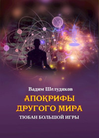 Вадим Шелудяков — Апокрифы Другого мира: тюбан Большой Игры