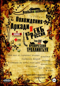 Аркадий Глазырин-Уральский — «Необыкновенные похождения Аркадия из России». Том 3