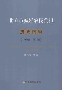 陈水乡主编 — 北京市减轻农民负担历史回顾 1990-2014