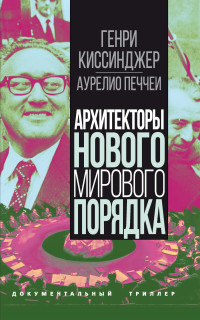 Генри Киссинджер & Аурелио Печчеи — Архитекторы нового мирового порядка