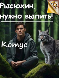 Котус — Рысюхин, надо выпить!