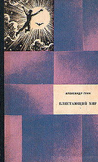 Александр Грин — Блистающий мир