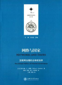 弥尔顿·L·穆勒 (Milton L.Mueller) — 网络与国家：互联网治理的全球政治学