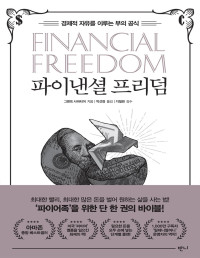 그랜트 사바티어 — 파이낸셜 프리덤 - 경제적 자유를 이루는 부의 공식