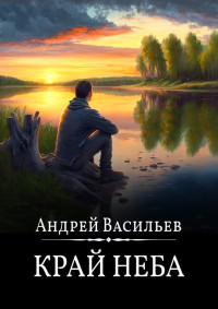 Андрей Александрович Васильев — Край неба