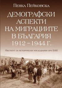 Пенка Пейковска;  — Демографски аспекти на миграциите в България 1912 - 1944