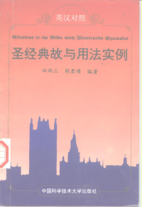 田雨三，胡君倩 — 圣经典故与用法实例(英汉对照)