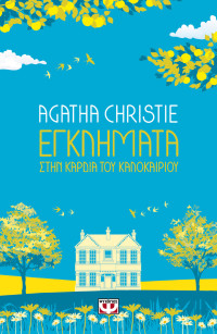 Agatha Christie — Εγκλήματα στην καρδιά του καλοκαιριού