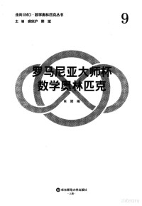 肖梁 编 — 走向IMO9 罗马尼亚大师杯数学奥林匹克