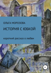 Ольга Юрьевна Морозова — История с юбкой