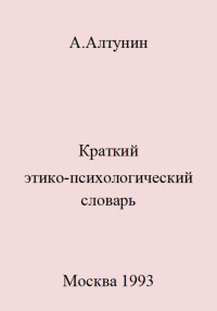 Александр Иванович Алтунин — Краткий этико-психологический словарь