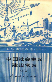 张鸿宾 — 初级中学课本（试用本） 中国社会主义建设常识 上册