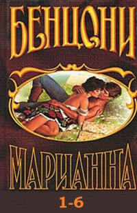 Жюльетта Бенцони — Марианна. Книги 1-6