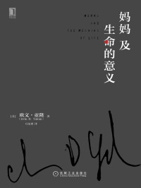 欧文·亚隆(Irvin D.Yalom) — 妈妈及生命的意义