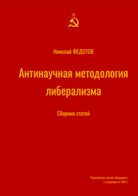 Николай Федотов — Антинаучная методология либерализма