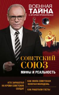 Игорь Станиславович Прокопенко — Советский Союз: мифы и реальность