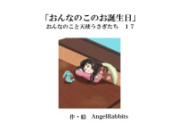 AngelRabbits [AngelRabbits] — 第十七話「おんなのこのお誕生日」 おんなのこと天使うさぎたち