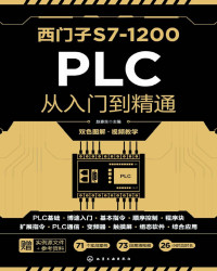 赵春生 — 西门子S7-1200 PLC从入门到精通