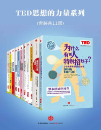 奇普·基德 — TED思想的力量系列（套装共11册）