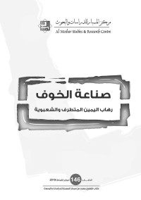 Research Center, Al Mesbar Studies and — صناعة الخوف: رهاب اليمين المتطرف والشعبوية (146- فبراير/ شباط 2019) (Arabic Edition)