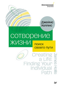 Джеймс Холлис — Сотворение жизни. Поиск своего пути