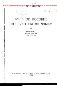 Петр Яковлевич Скорик — Учебное пособие по чукотскому языку. Фонетика, морфология, синтаксис