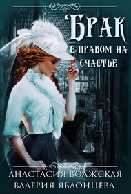 Анастасия Волжская & Валерия Яблонцева — Брак с правом на счастье